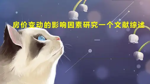 房价变动的影响因素研究一个文献综述