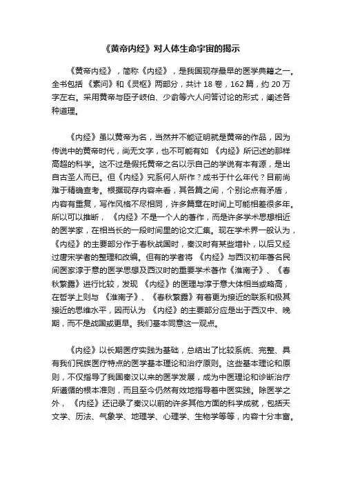 《黄帝内经》对人体生命宇宙的揭示