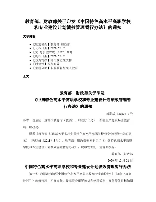 教育部、财政部关于印发《中国特色高水平高职学校和专业建设计划绩效管理暂行办法》的通知