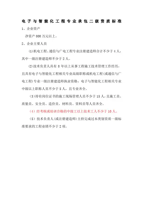 电子与智能化工程专业承包二级资质标准