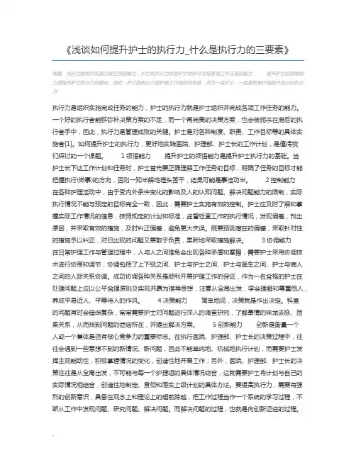浅谈如何提升护士的执行力_什么是执行力的三要素