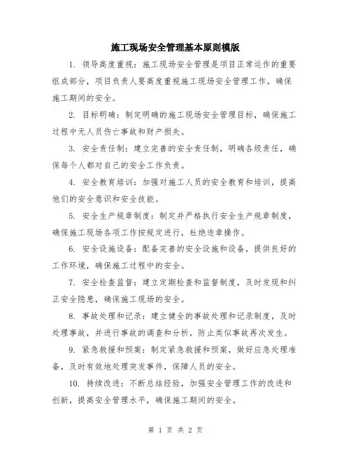 施工现场安全管理基本原则模版