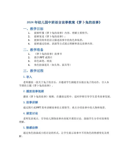 2024年幼儿园中班语言故事教案《萝卜兔的故事》