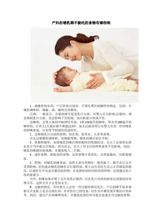 产妇在哺乳期不能吃的食物有哪些呢