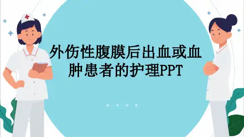 外伤性腹膜后出血或血肿患者的护理PPT