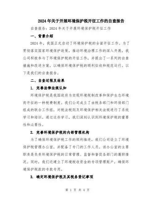 2024年关于开展环境保护税开征工作的自查报告