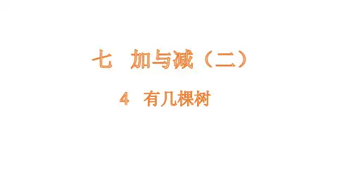 北师大版一年级数学上册7.4有几棵树课件(22张ppt)