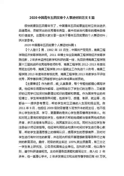 2020中国青年五四奖章个人事迹材料范文5篇