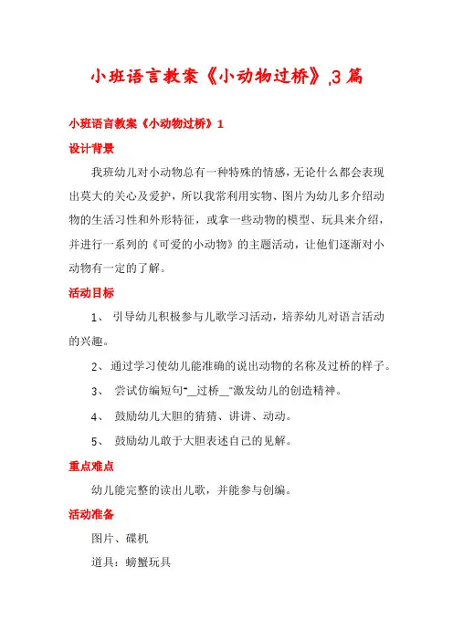 小班语言教案《小动物过桥》,3篇