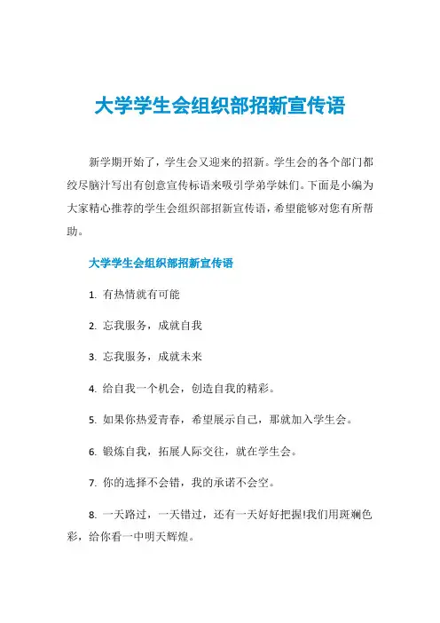 大学学生会组织部招新宣传语