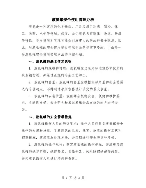 液氨罐安全使用管理办法