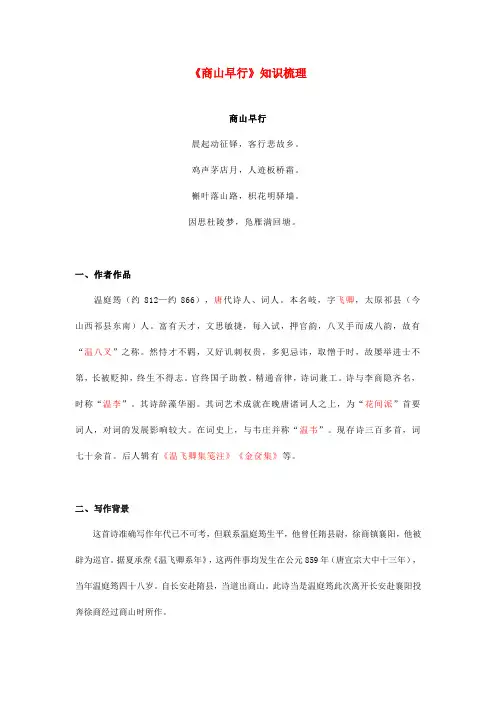 《商山早行》知识梳理(解析版)九年级语文文言文知识梳理及真题训练(部编版)