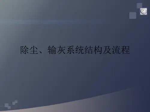 除尘、输灰系统培训课件PPT(图文)