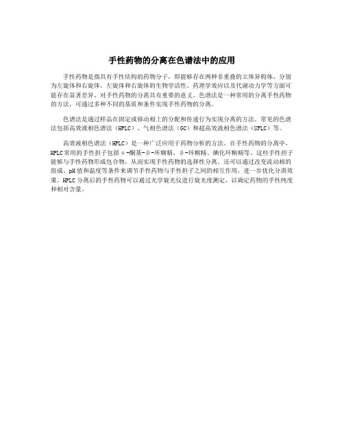手性药物的分离在色谱法中的应用
