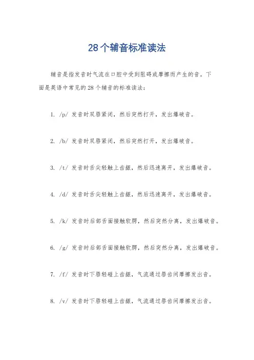 28个辅音标准读法