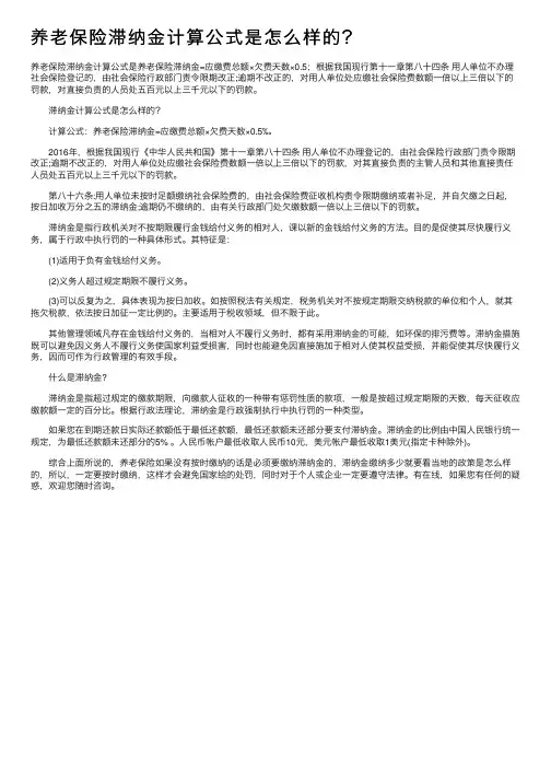 养老保险滞纳金计算公式是怎么样的？