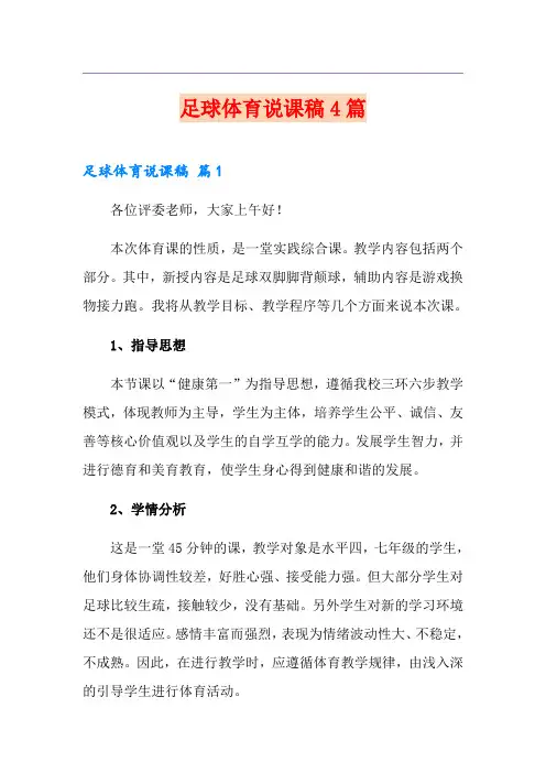 足球体育说课稿4篇