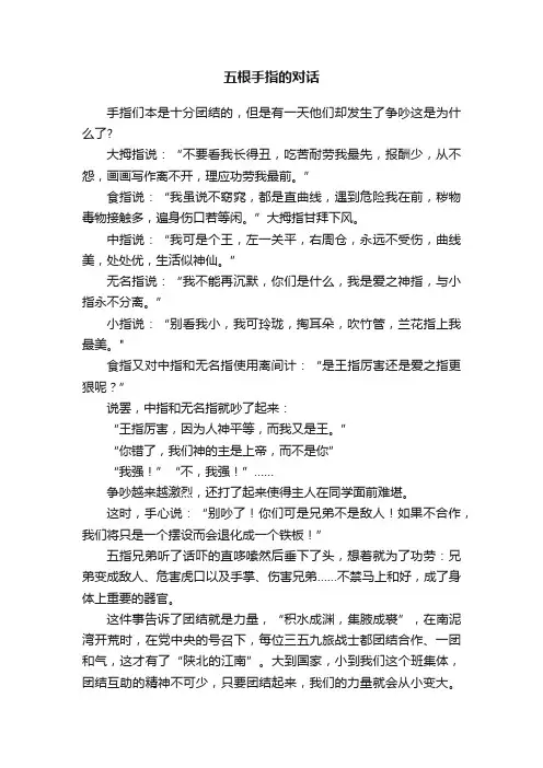 五根手指的对话