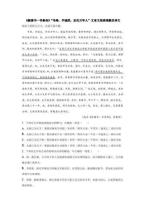 《新唐书—韦皋传》“韦皋,字城武,京兆万年人”文言文阅读理解及译文
