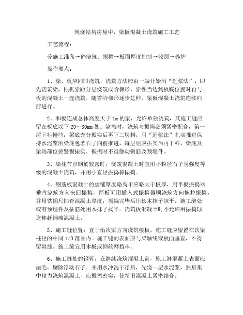 现浇结构房屋中,梁板混凝土浇筑施工工艺