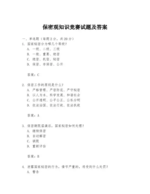 保密观知识竞赛试题及答案