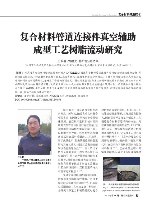 复合材料管道连接件真空辅助成型工艺树脂流动研究