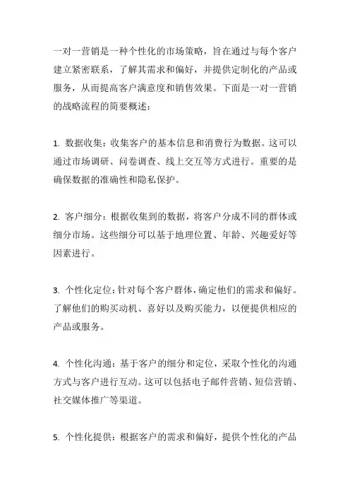 简述一对一营销的战略流程