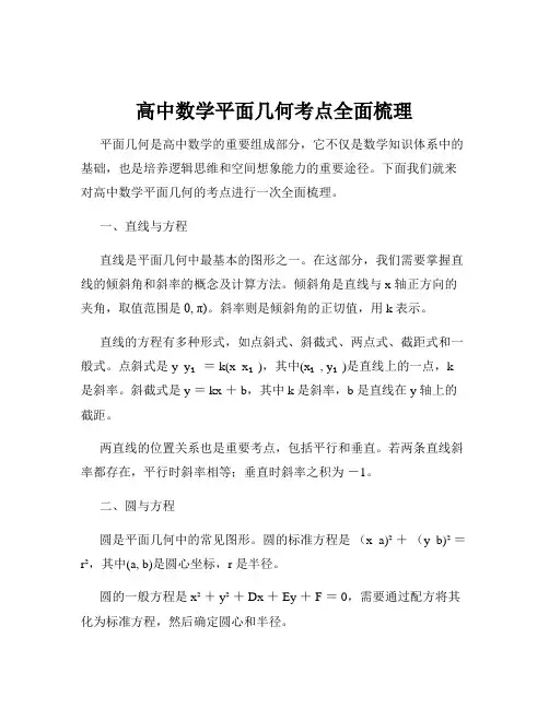 高中数学平面几何考点全面梳理