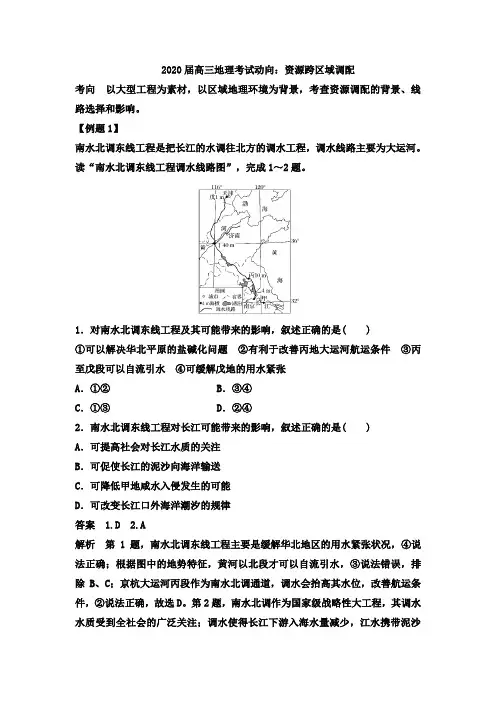 2020届高三地理考试动向：资源跨区域调配