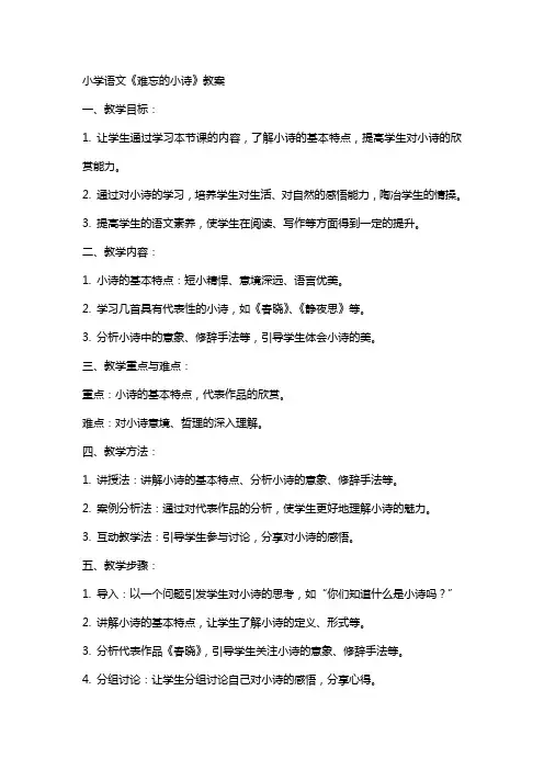 小学语文《难忘的小诗》教案