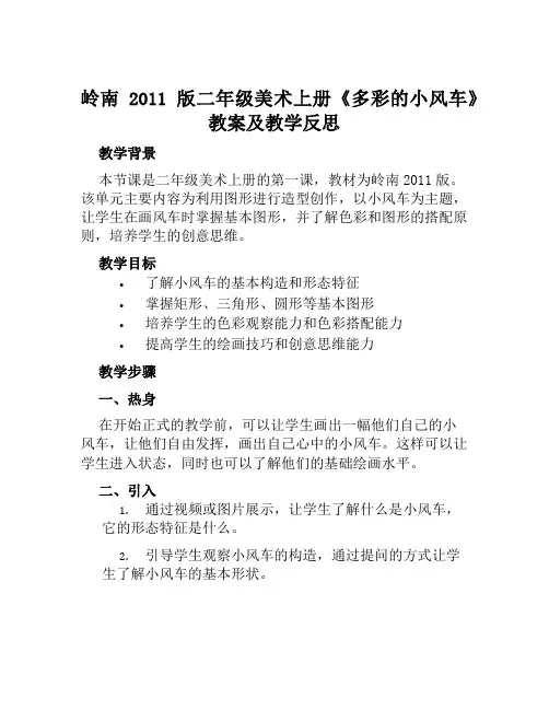 岭南2011版二年级美术上册《多彩的小风车》教案及教学反思