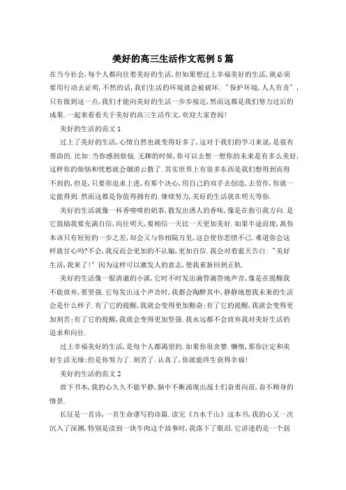 美好的高三生活作文范例5篇