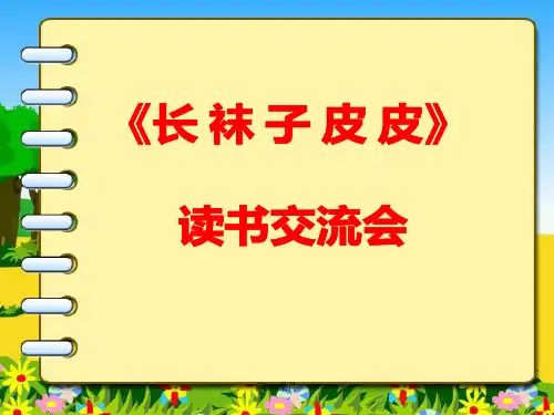 《长袜子皮皮》读书汇报经典.ppt