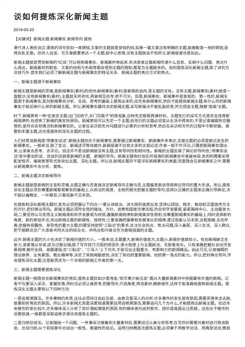 谈如何提炼深化新闻主题