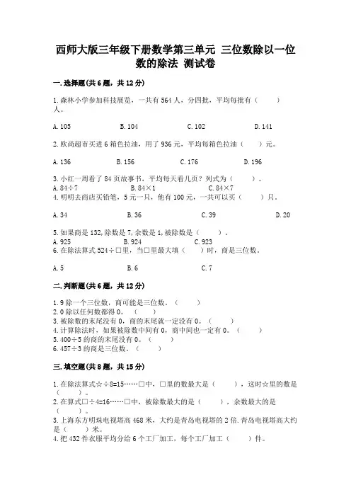 西师大版三年级下册数学第三单元 三位数除以一位数的除法 测试卷及答案【历年真题】