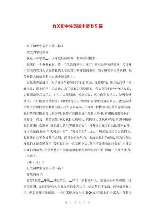 有关初中生贫困申请书5篇