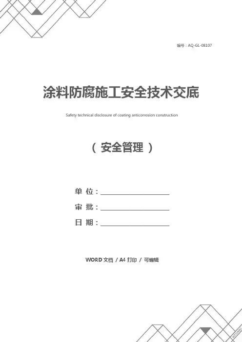 涂料防腐施工安全技术交底