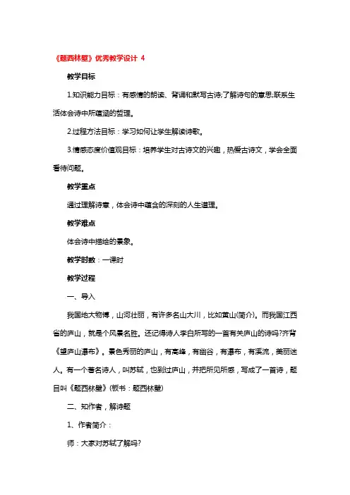 《题西林壁》优秀教学设计 4篇