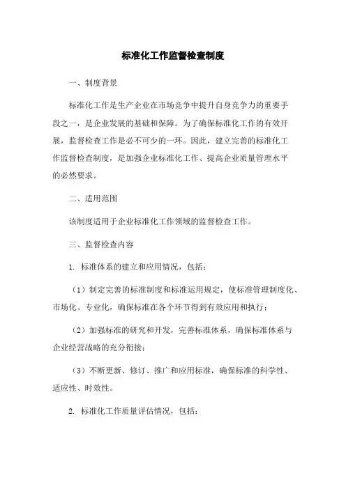 标准化工作监督检查制度