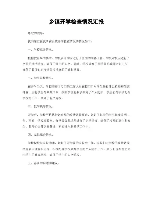 乡镇开学检查情况汇报