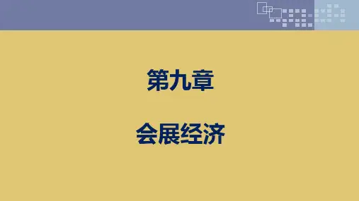 第九章 会展经济 《会展概论》ppt 课件