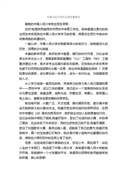 中国人民大学自主招生推荐信_个人写作_