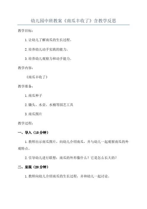 幼儿园中班教案《南瓜丰收了》含教学反思