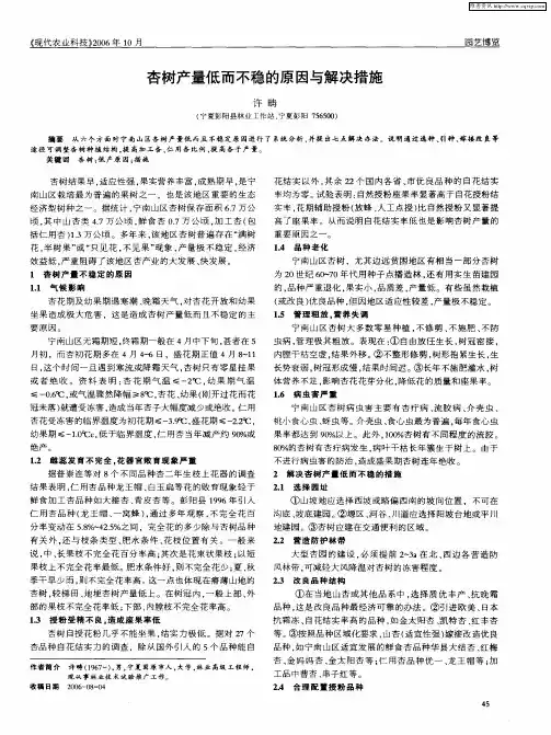 杏树产量低而不稳的原因与解决措施