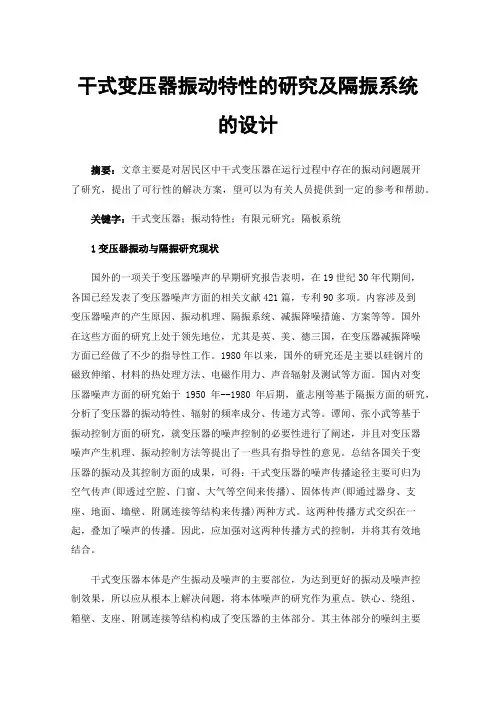 干式变压器振动特性的研究及隔振系统的设计