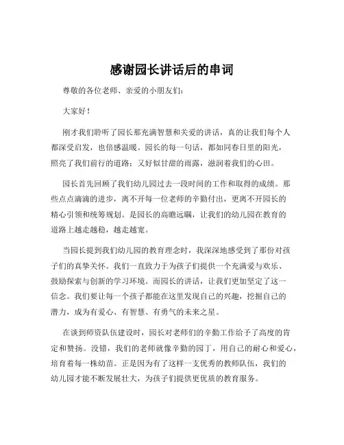 感谢园长讲话后的串词