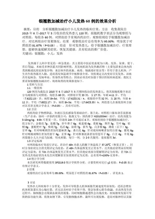 银翘散加减治疗小儿发热60例的效果分析