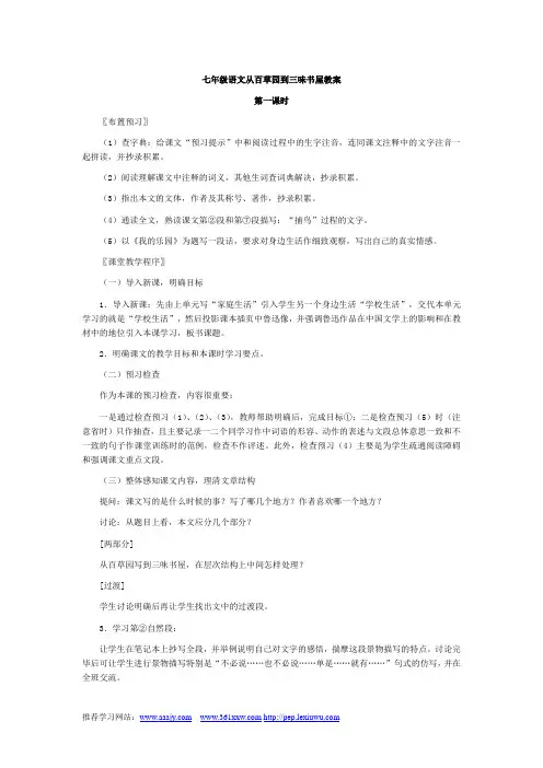 七年级语文从百草园到三味书屋教案