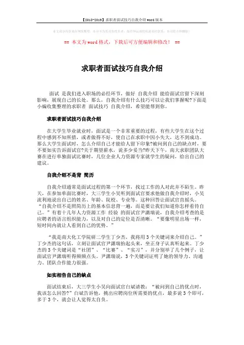 【2018-2019】求职者面试技巧自我介绍word版本 (4页)