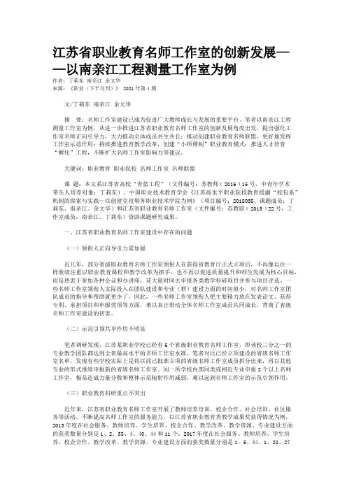江苏省职业教育名师工作室的创新发展——以南亲江工程测量工作室为例
